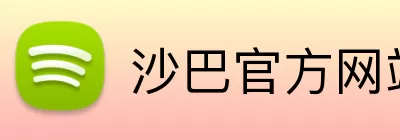 沙巴官方网站 Logo