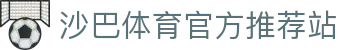 体育投注-沙巴体育-沙巴|沙巴官方网站